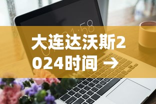 大连达沃斯2024时间 → 2026年大连达沃斯