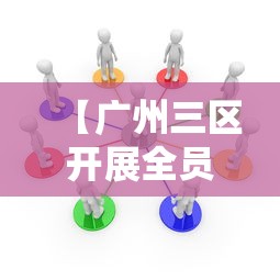 【广州三区开展全员核酸,广州三区开展全员核酸检测工作】
