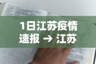 1日江苏疫情速报 → 江苏最新消息今天