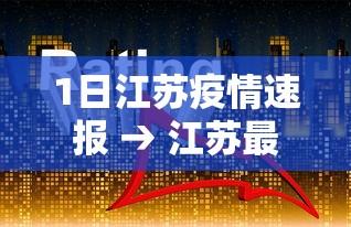 1日江苏疫情速报 → 江苏最新消息今天