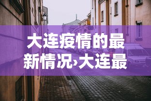 大连疫情的最新情况›大连最新的消息新闻 大连疫情的最新情况›大连最新的消息新闻
