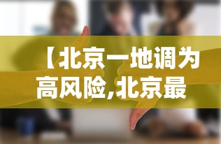 【北京一地调为高风险,北京最新高风险区域名单】 【北京一地调为高风险,北京最新高风险区域名单】