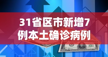 31省区市新增7例本土确诊病例 → 31省区市新增71例本土确诊