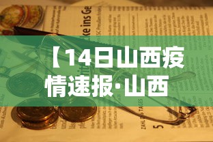 【14日山西疫情速报·山西最新染病疫情】 【14日山西疫情速报·山西最新染病疫情】