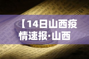 【14日山西疫情速报·山西最新染病疫情】 【14日山西疫情速报·山西最新染病疫情】