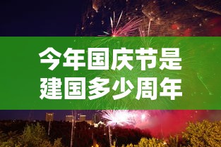 今年国庆节是建国多少周年：今年是国庆成立多少年