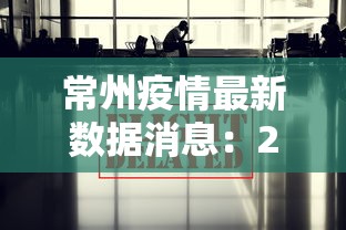 常州疫情最新数据消息:2026常州新冠疫情最新数据公布 常州疫情最新数据消息:2026常州新冠疫情最新数据公布