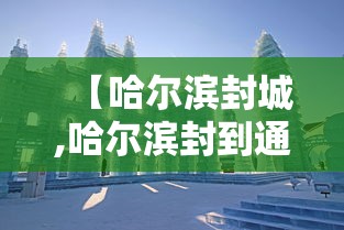 【哈尔滨封城,哈尔滨封到通知2019】