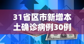 31省区市新增本土确诊病例30例 → 31省区市新增本土确诊病例93例