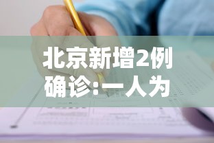 北京新增2例确诊:一人为6岁男童：北京新增3例本土确诊 1例为医生