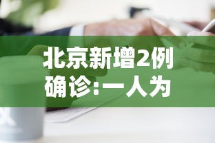 北京新增2例确诊:一人为6岁男童：北京新增3例本土确诊 1例为医生