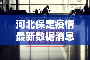 河北保定疫情最新数据消息›河北保定1 3