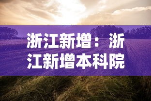 浙江新增：浙江新增本科院校