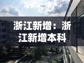 浙江新增：浙江新增本科院校