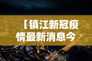 【镇江新冠疫情最新消息今天·镇江最新天气情况】