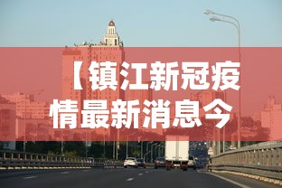 【镇江新冠疫情最新消息今天·镇江最新天气情况】
