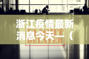 浙江疫情最新消息今天—（浙江最新疫情通报）