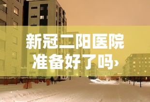 新冠二阳医院准备好了吗›新冠二阳需要去医院吗 新冠二阳医院准备好了吗›新冠二阳需要去医院吗