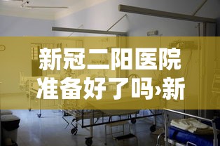 新冠二阳医院准备好了吗›新冠二阳需要去医院吗 新冠二阳医院准备好了吗›新冠二阳需要去医院吗