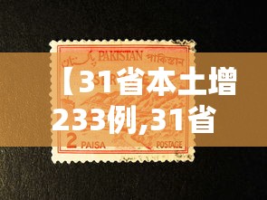 【31省本土增233例,31省增本土104例】 【31省本土增233例,31省增本土104例】
