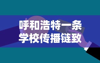 呼和浩特一条学校传播链致32人感染：呼和浩特学校简介大全