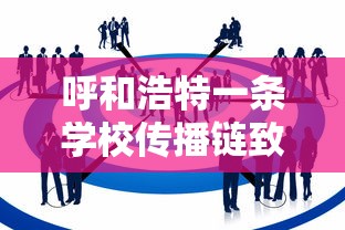 呼和浩特一条学校传播链致32人感染：呼和浩特学校简介大全