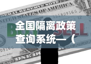 全国隔离政策查询系统—(隔离ap) 全国隔离政策查询系统—(隔离ap)