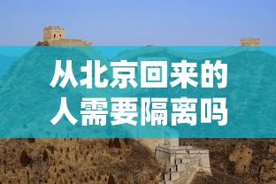 从北京回来的人需要隔离吗:从北京回来的说说句子简短 从北京回来的人需要隔离吗:从北京回来的说说句子简短
