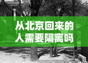 从北京回来的人需要隔离吗：从北京回来的说说句子简短