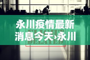 永川疫情最新消息今天›永川疫情最新消息今天新增
