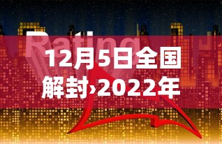 12月5日全国解封›2022年12月几日全国解封