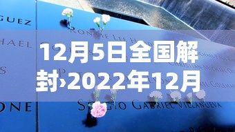 12月5日全国解封›2022年12月几日全国解封
