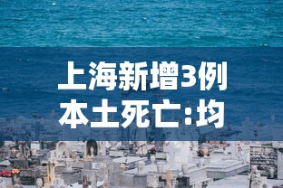 上海新增3例本土死亡:均龄90岁 → 上海新增本土2736 20634