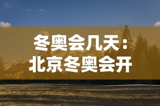 冬奥会几天：北京冬奥会开多少天