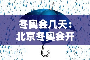 冬奥会几天：北京冬奥会开多少天
