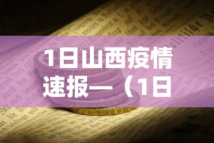 1日山西疫情速报—(1日山西疫情速报图) 1日山西疫情速报—(1日山西疫情速报图)