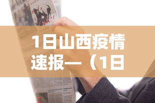 1日山西疫情速报—(1日山西疫情速报图) 1日山西疫情速报—(1日山西疫情速报图)