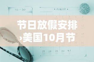 节日放假安排›美国10月节日放假安排