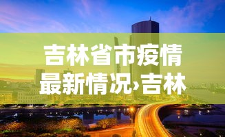 吉林省市疫情最新情况›吉林省疫情2022年