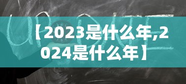【2023是什么年,2024是什么年】