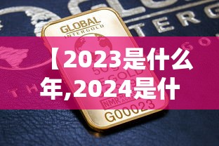 【2023是什么年,2024是什么年】