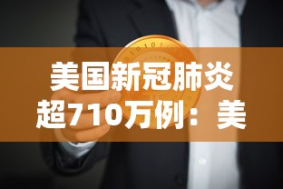 美国新冠肺炎超710万例：美国新冠确诊人数