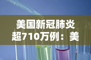 美国新冠肺炎超710万例：美国新冠确诊人数