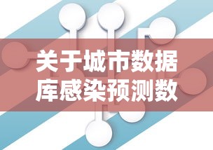 关于城市数据库感染预测数据的信息