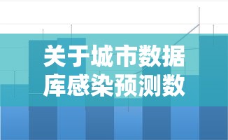 关于城市数据库感染预测数据的信息