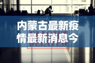 内蒙古最新疫情最新消息今天›内蒙古最新疫情报告