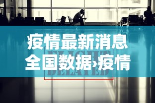 疫情最新消息全国数据›疫情最新消息人数