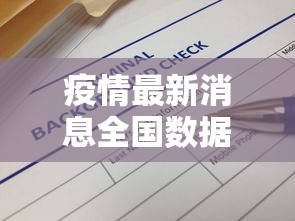 疫情最新消息全国数据›疫情最新消息人数