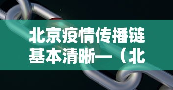 北京疫情传播链基本清晰—（北京最近传染的病毒症状）