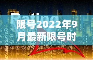 限号2022年9月最新限号时间 → 限号最新通知今天 限号2022年9月最新限号时间 → 限号最新通知今天